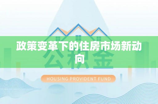 梓官政策变革下的住房市场新动向