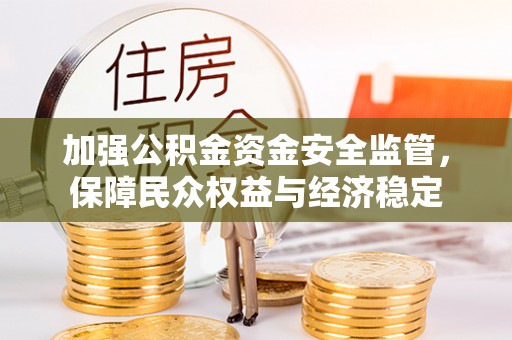 梓官加强公积金资金安全监管，保障民众权益与经济稳定