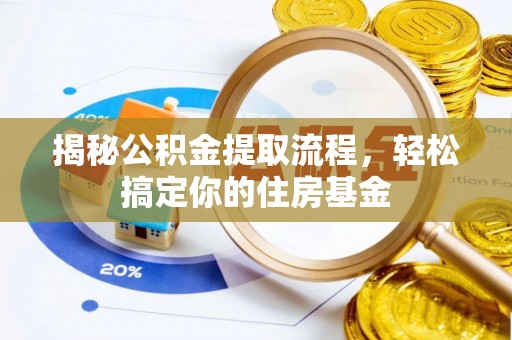 梓官揭秘公积金提取流程，轻松搞定你的住房基金