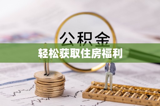 梓官轻松获取住房福利