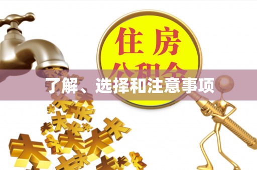 梓官了解、选择和注意事项