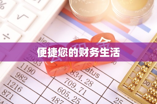 梓官便捷您的财务生活