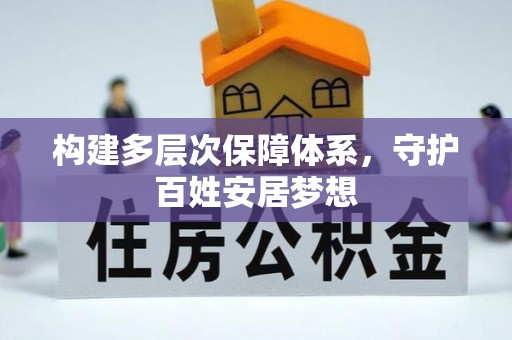 梓官构建多层次保障体系，守护百姓安居梦想