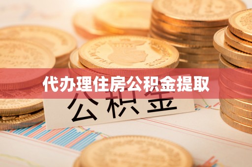 梓官代办理住房公积金提取