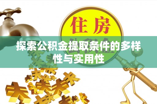 梓官探索公积金提取条件的多样性与实用性