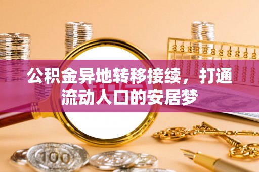 梓官公积金异地转移接续，打通流动人口的安居梦