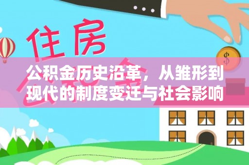 梓官公积金历史沿革，从雏形到现代的制度变迁与社会影响