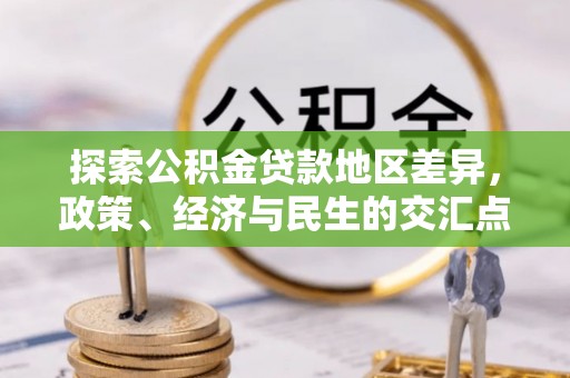 梓官探索公积金贷款地区差异，政策、经济与民生的交汇点
