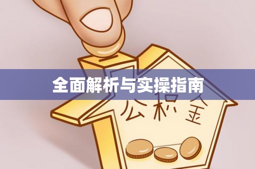 梓官全面解析与实操指南