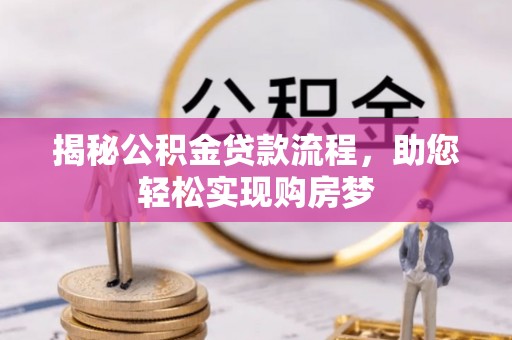 梓官揭秘公积金贷款流程，助您轻松实现购房梦