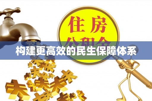 梓官构建更高效的民生保障体系