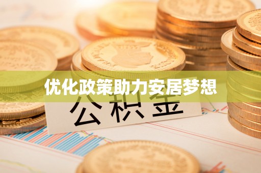 梓官优化政策助力安居梦想