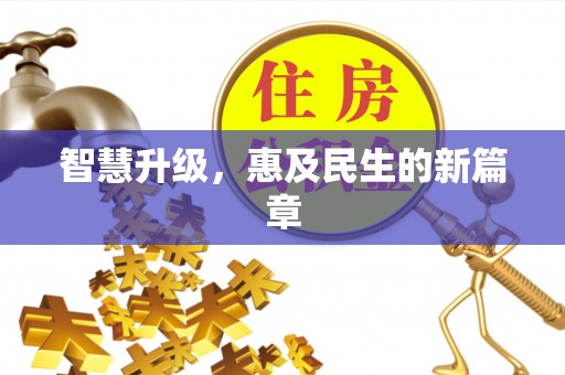 梓官智慧升级，惠及民生的新篇章