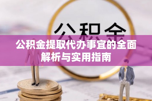 梓官公积金提取代办事宜的全面解析与实用指南