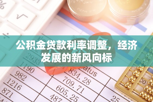 梓官公积金贷款利率调整，经济发展的新风向标