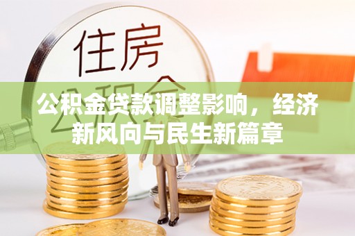 梓官公积金贷款调整影响，经济新风向与民生新篇章