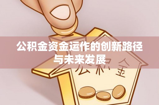 梓官公积金资金运作的创新路径与未来发展