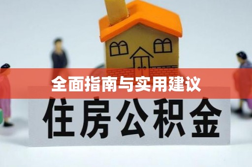 梓官全面指南与实用建议