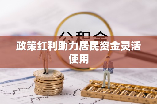 梓官政策红利助力居民资金灵活使用