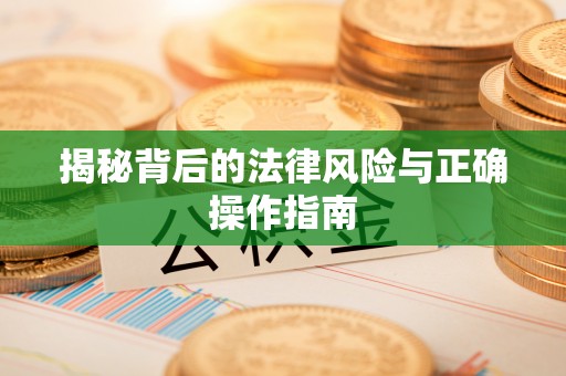 梓官揭秘背后的法律风险与正确操作指南