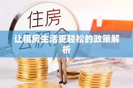 梓官让租房生活更轻松的政策解析