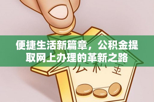 梓官便捷生活新篇章，公积金提取网上办理的革新之路