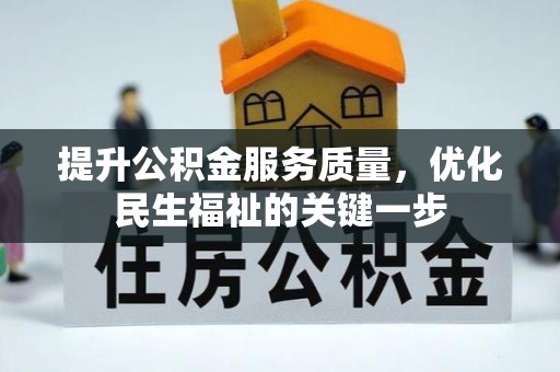 梓官提升公积金服务质量，优化民生福祉的关键一步