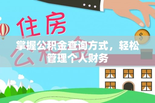 梓官掌握公积金查询方式，轻松管理个人财务