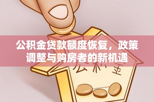 梓官公积金贷款额度恢复，政策调整与购房者的新机遇