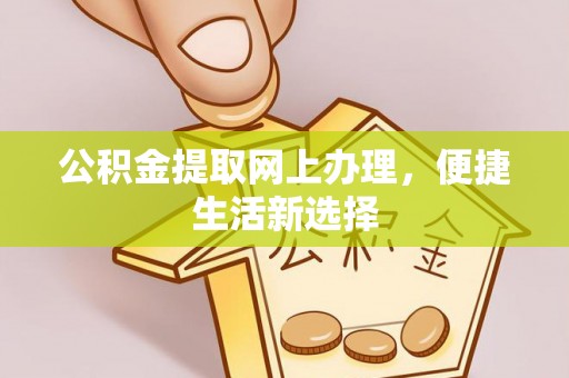 梓官公积金提取网上办理，便捷生活新选择