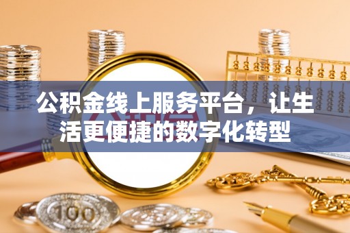梓官公积金线上服务平台，让生活更便捷的数字化转型