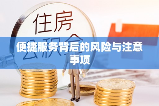 梓官便捷服务背后的风险与注意事项