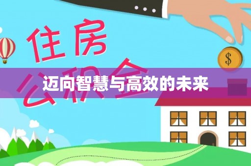 梓官迈向智慧与高效的未来