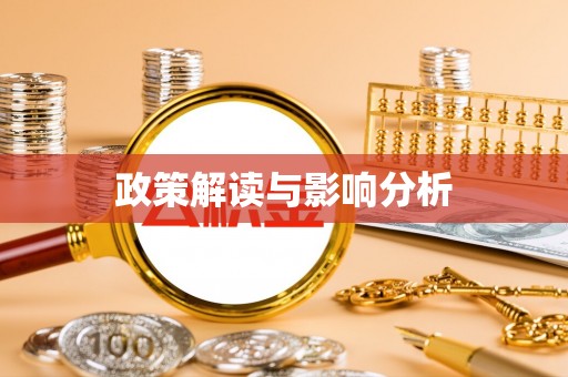 梓官政策解读与影响分析