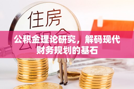 梓官公积金理论研究，解码现代财务规划的基石