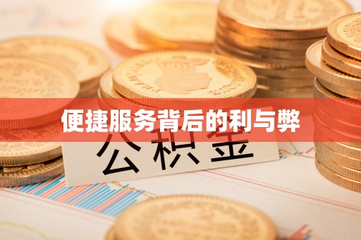 梓官便捷服务背后的利与弊