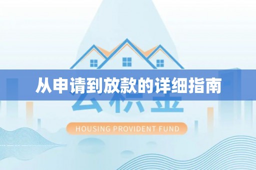 梓官从申请到放款的详细指南