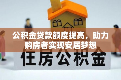 梓官公积金贷款额度提高，助力购房者实现安居梦想