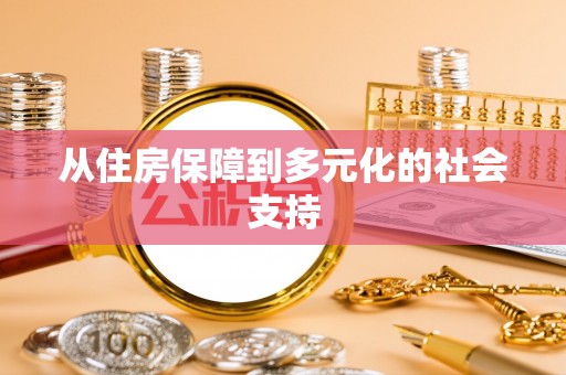 梓官从住房保障到多元化的社会支持