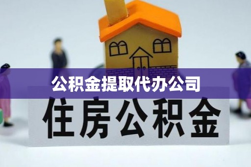 梓官公积金提取代办公司