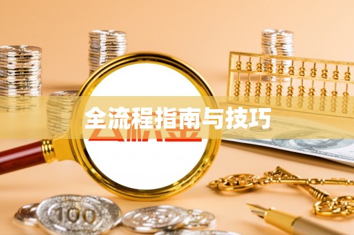 梓官全流程指南与技巧