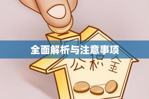 梓官全面解析与注意事项