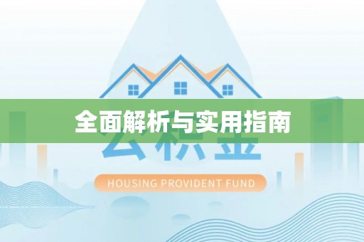 梓官全面解析与实用指南