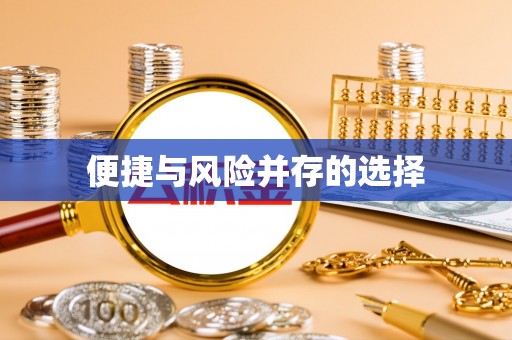 梓官便捷与风险并存的选择