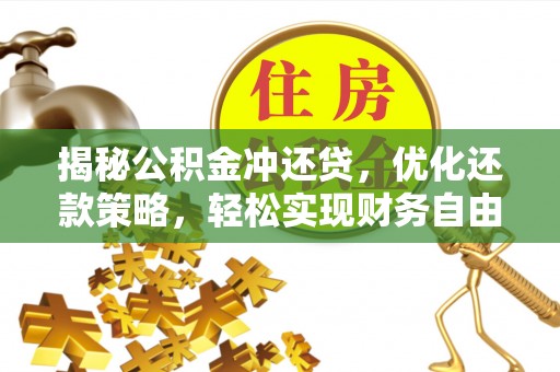 梓官揭秘公积金冲还贷，优化还款策略，轻松实现财务自由