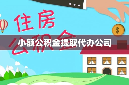 梓官小额公积金提取代办公司