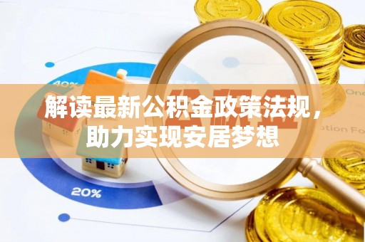 梓官解读最新公积金政策法规，助力实现安居梦想