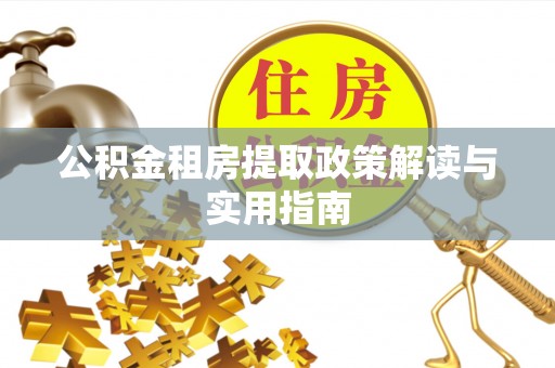 梓官公积金租房提取政策解读与实用指南