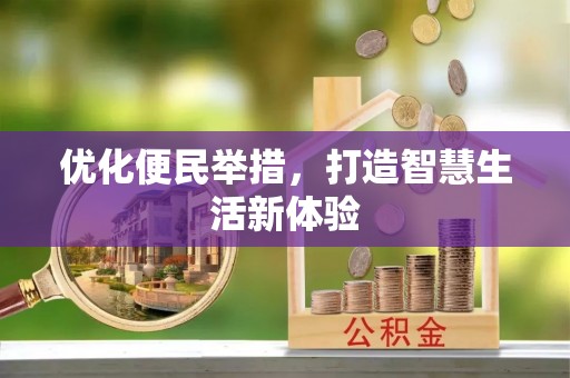 梓官优化便民举措，打造智慧生活新体验