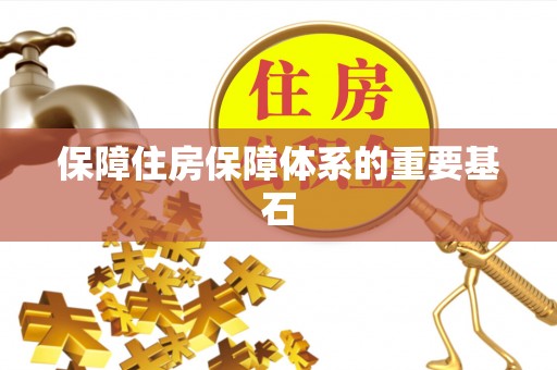 梓官保障住房保障体系的重要基石